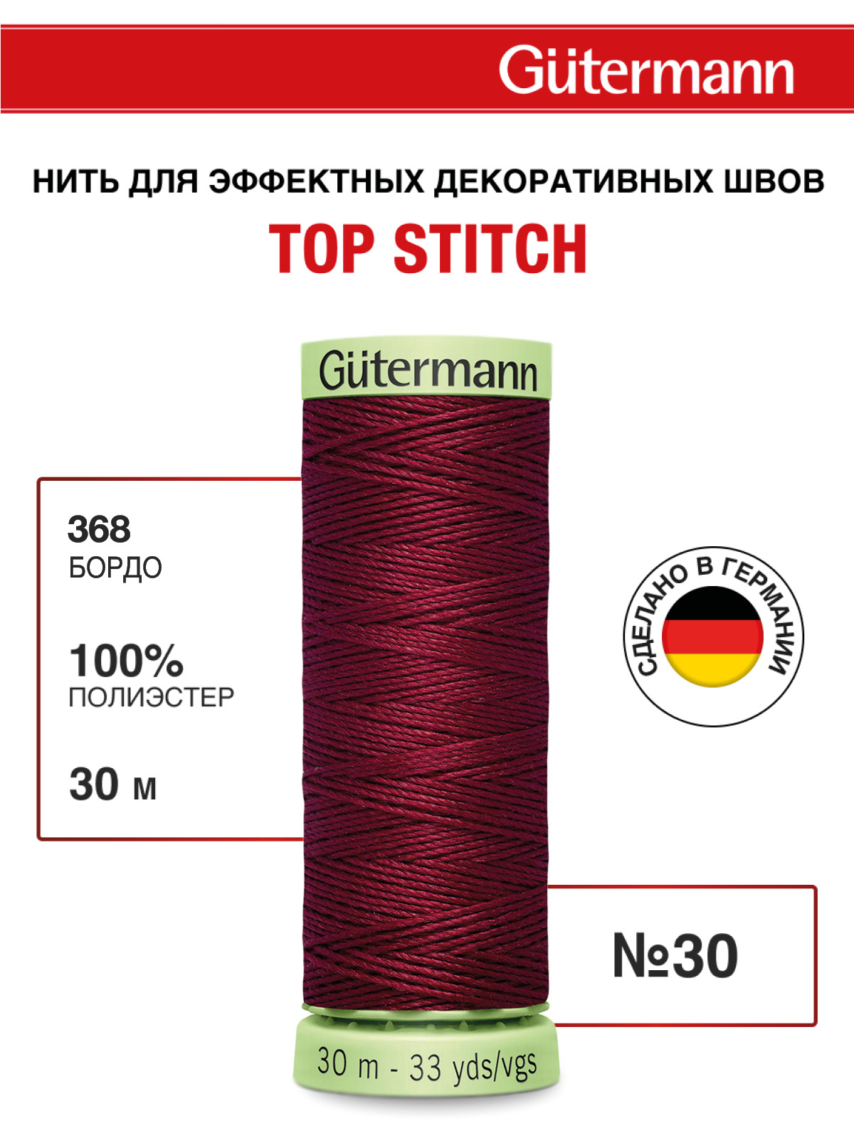 Нитки для шитья и отстрочки Top Stitch Guttermann 30/30м цвет 368 - фото 1