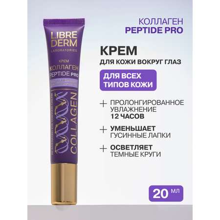 Крем Librederm Коллаген Пептид ПРО 20 мл