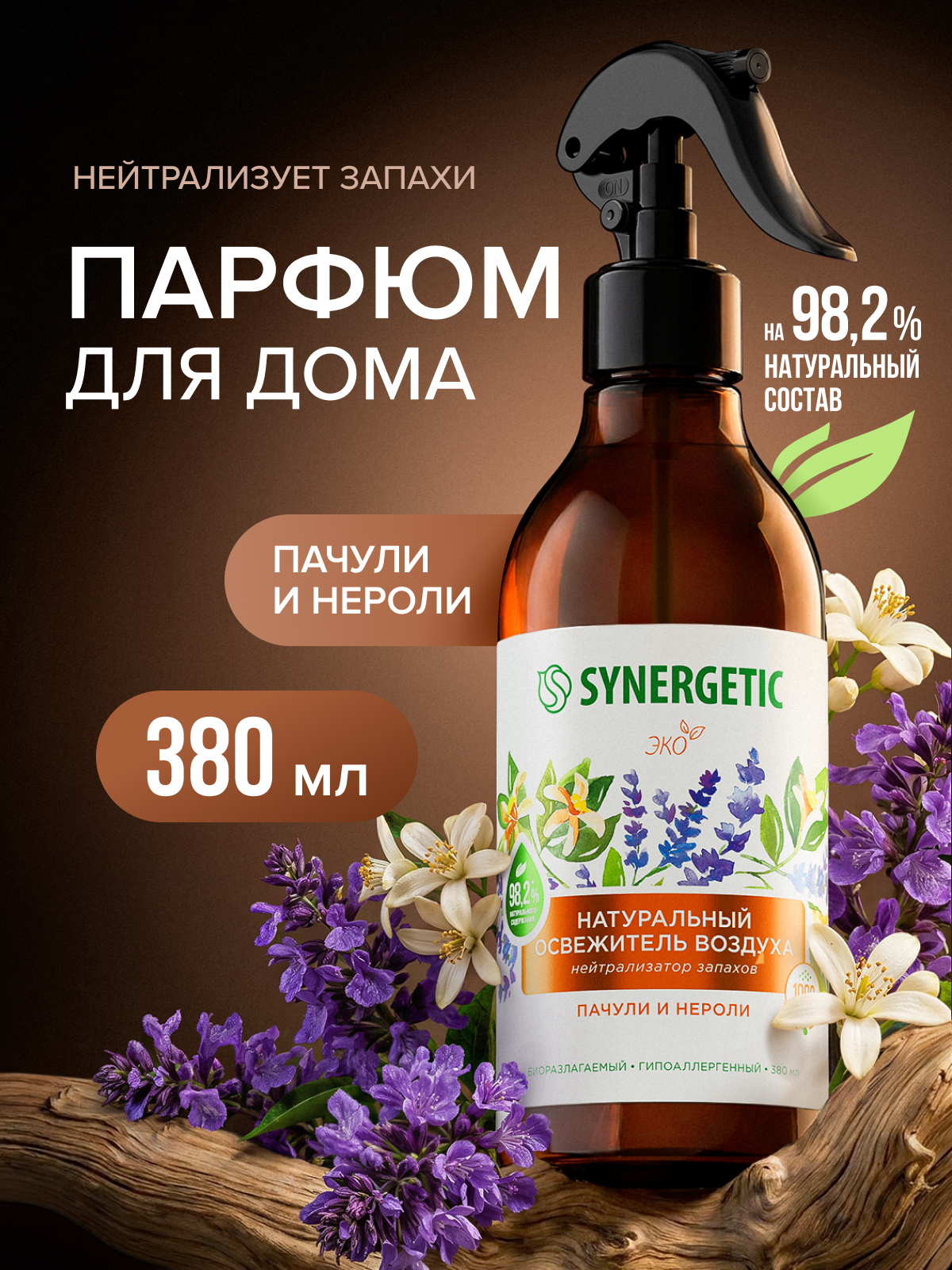 Освежители воздуха SYNERGETIC нейтрализатор запахов Пачули и нероли - фото 1
