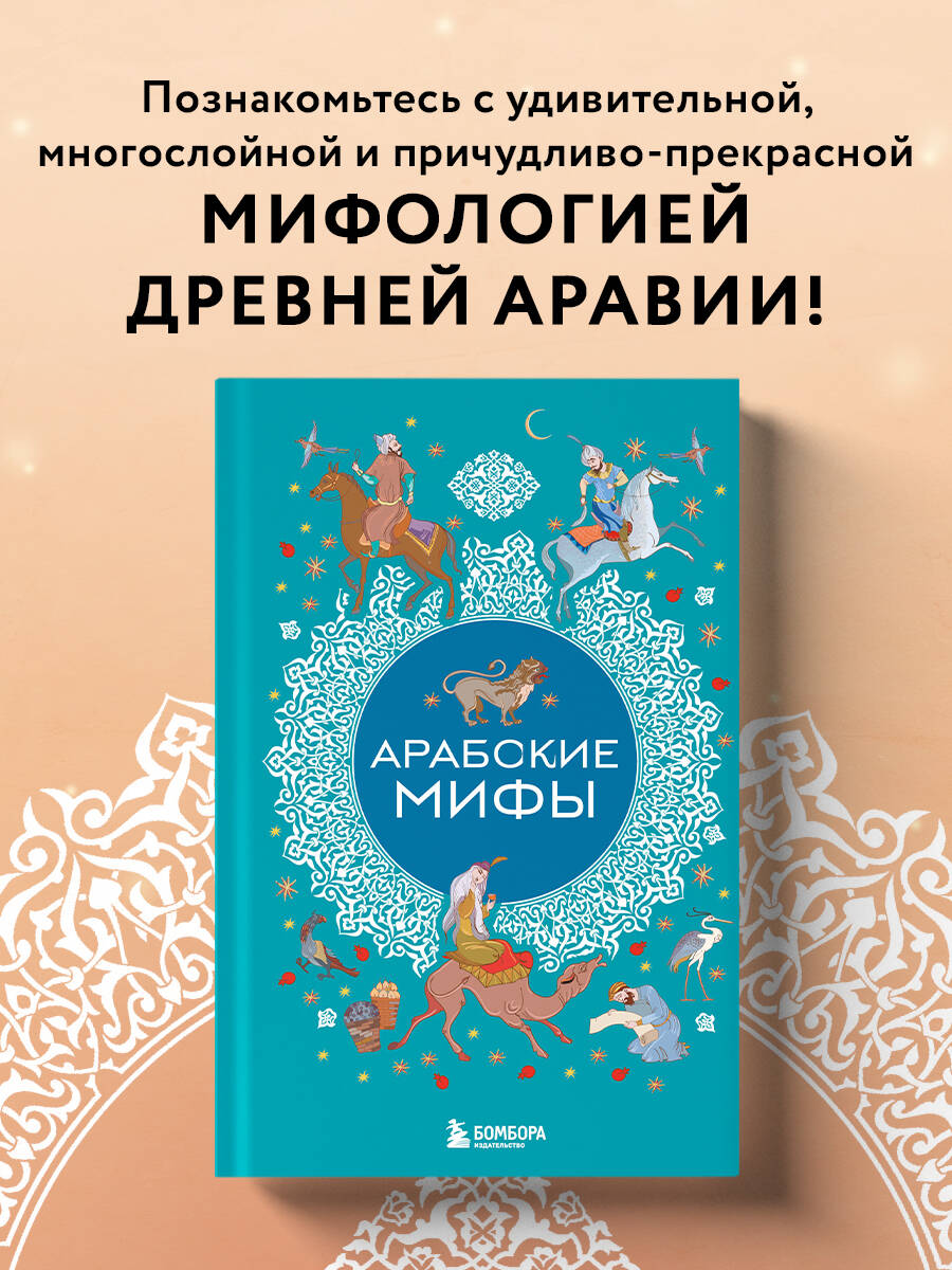 Книга БОМБОРА Арабские мифы - фото 1