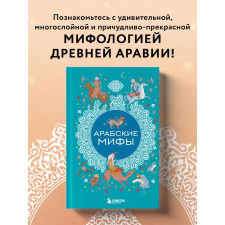 Книга БОМБОРА Арабские мифы