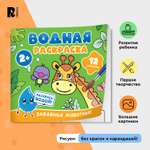 Раскраска Росмэн Забавные животные водная