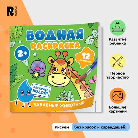 Раскраска Росмэн Забавные животные водная