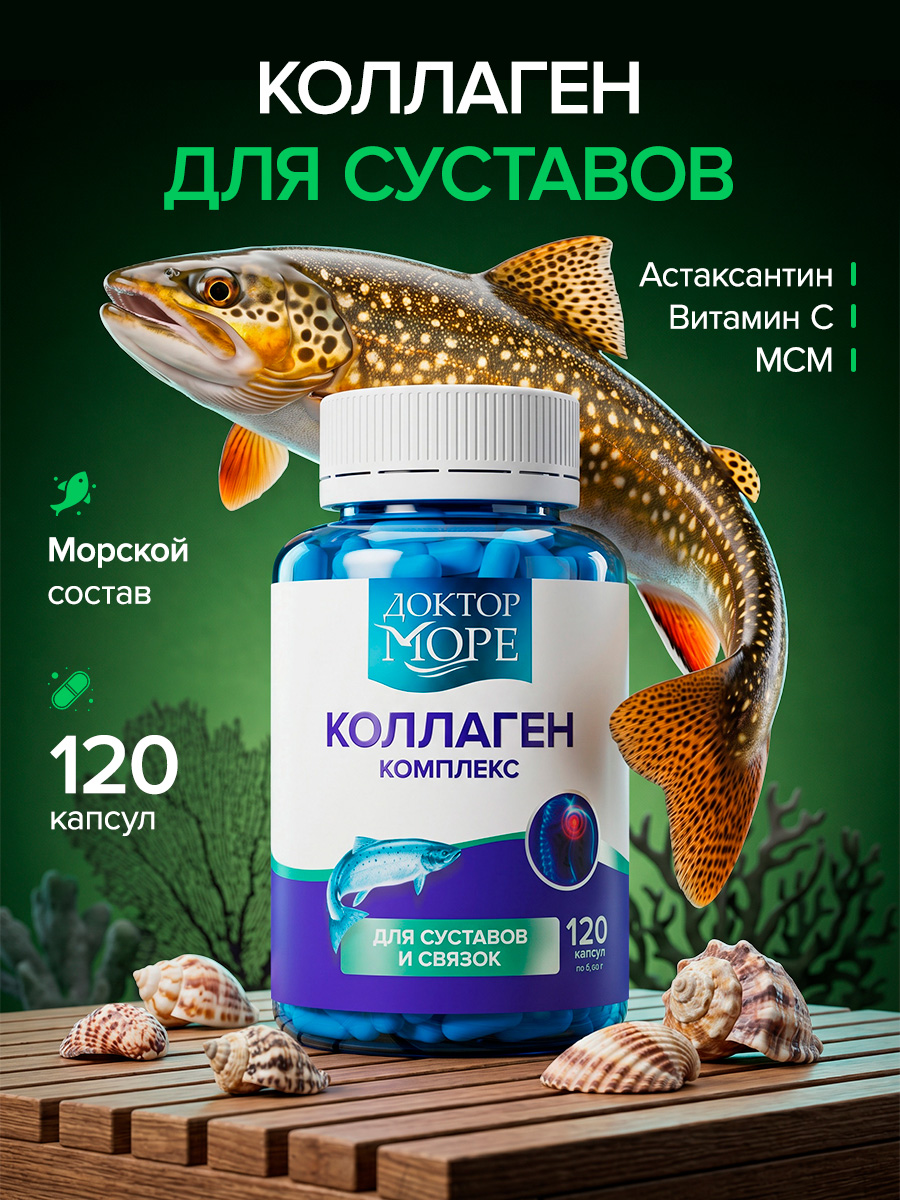 Коллаген морской с МСМ витамин С Доктор Море Для суставов и связок 120 капсул - фото 1