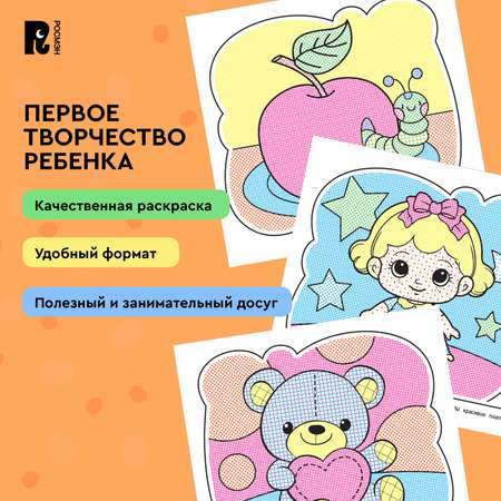 Раскраска Росмэн Первые слова водная