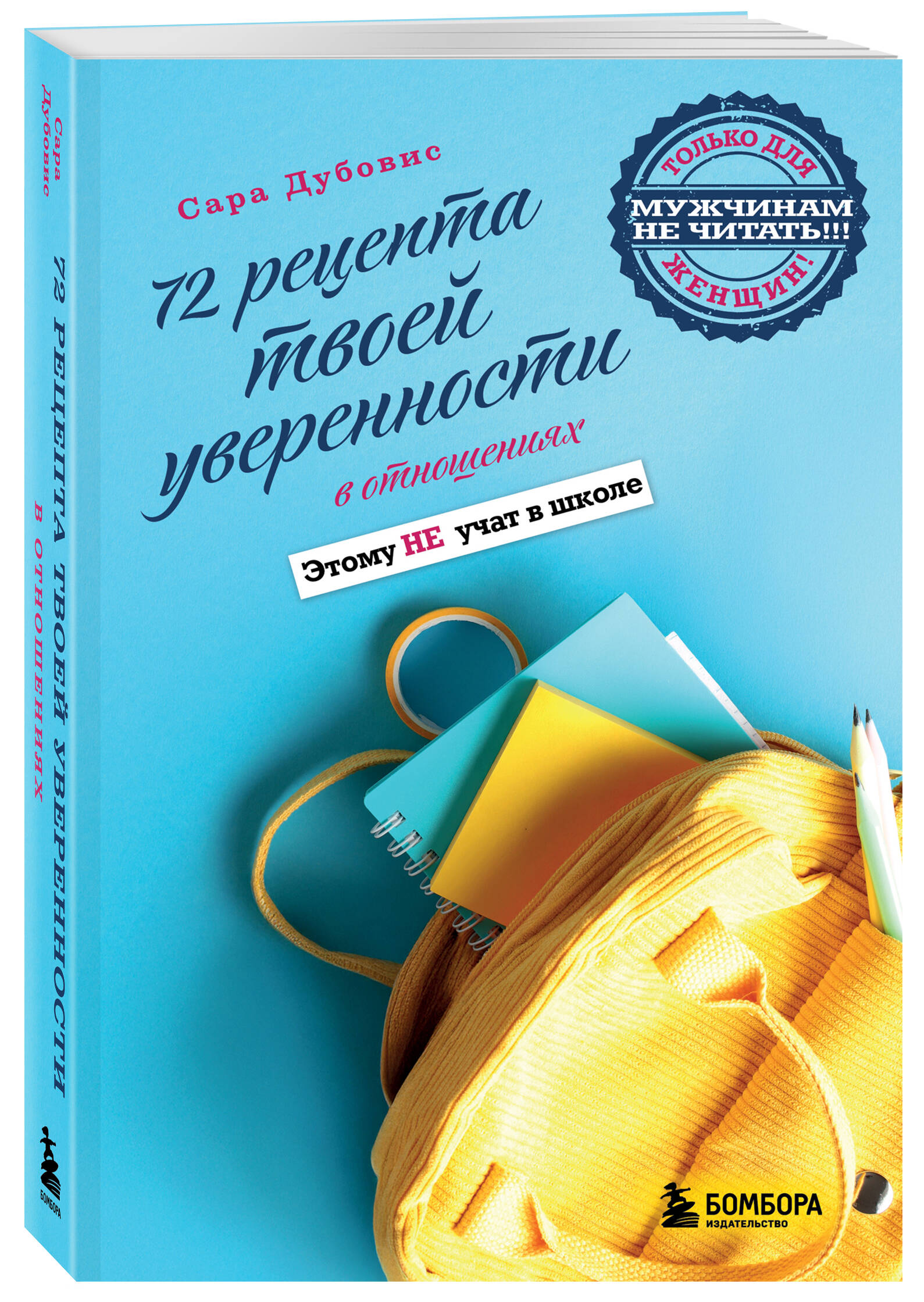 Книга Эксмо 72 рецепта твоей уверенности в отношениях - фото 5