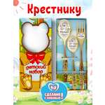 Столовые приборы для детей именные Отличные подарки Крестнику