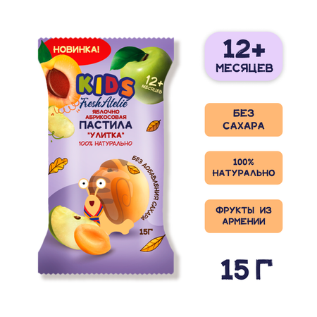Пастила фруктовая улитка FRESH ATELIE с 12месяцев яблоко-абрикос шоубокс 15г x 20шт