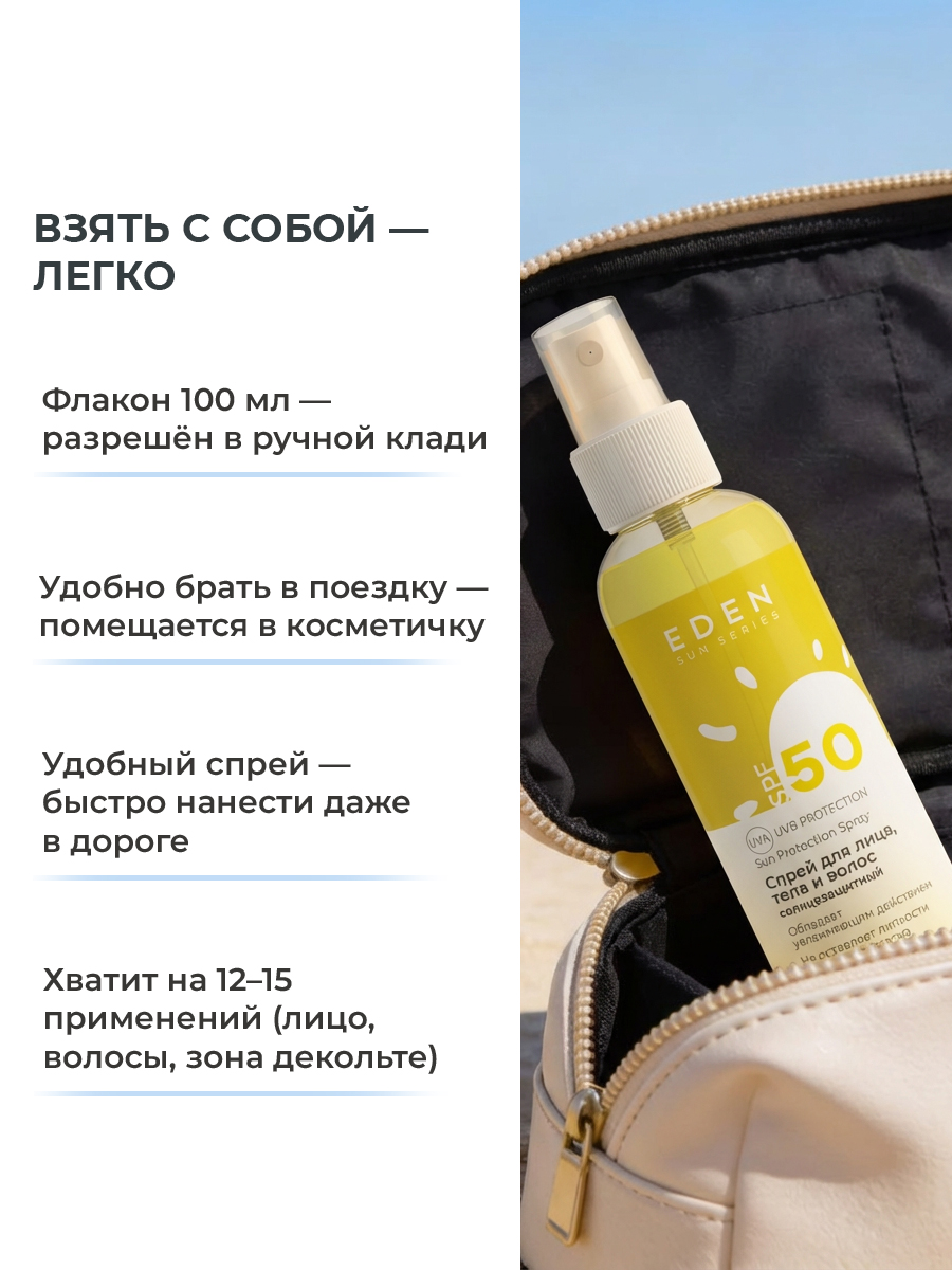 Cолнцезащитный спрей EDEN Sun Series для лица волос и тела SPF 50 100мл - фото 5