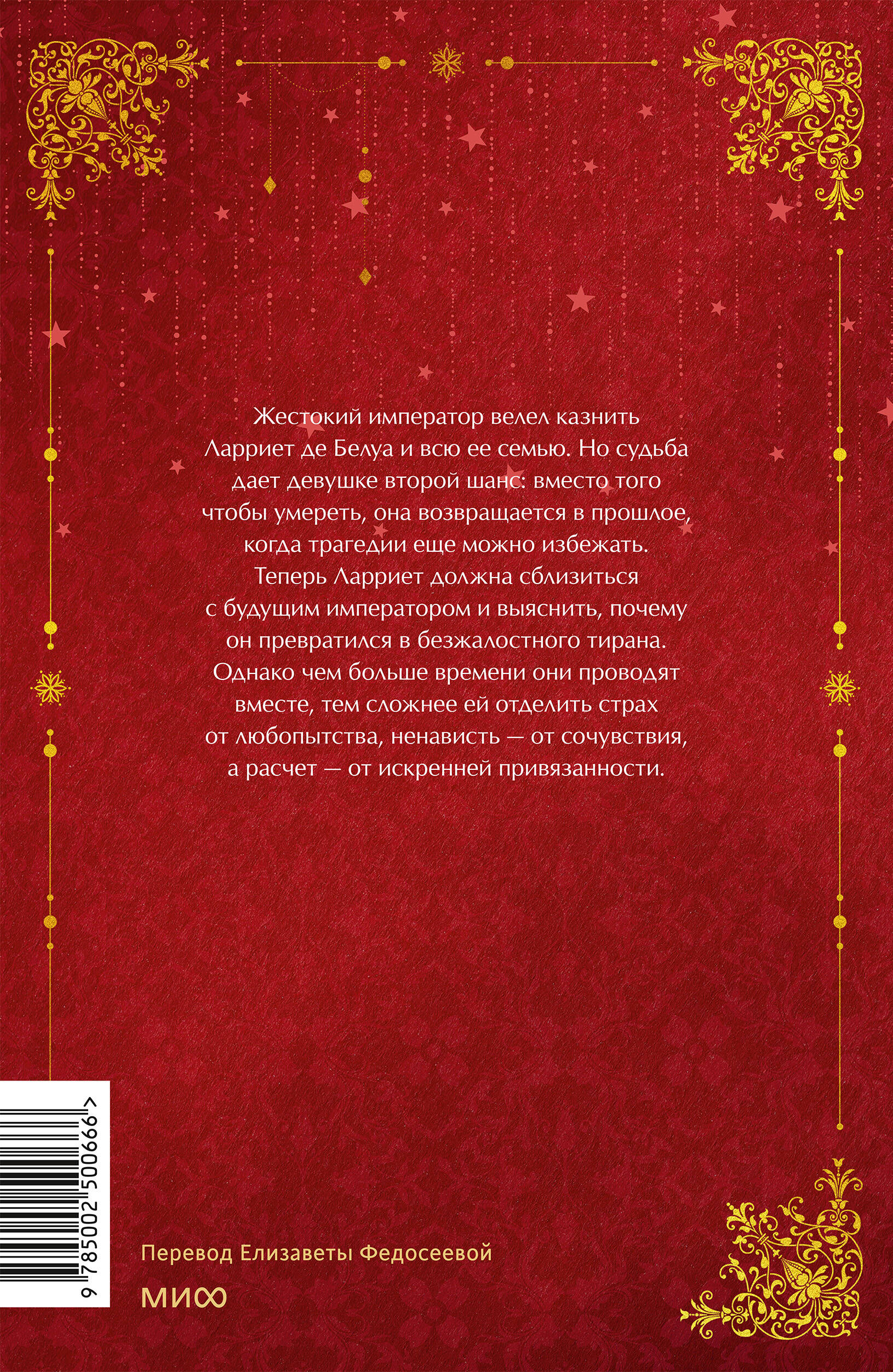 Книга Миф Ваше величество прошу не убивайте меня снова Том 1 - фото 6