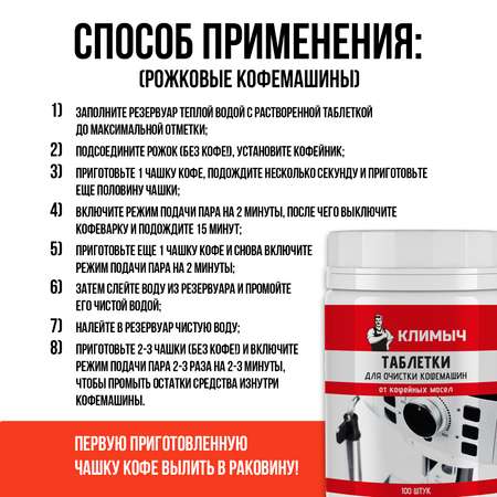 Таблетки для очистки кофемашин КЛИМЫЧ 100 шт