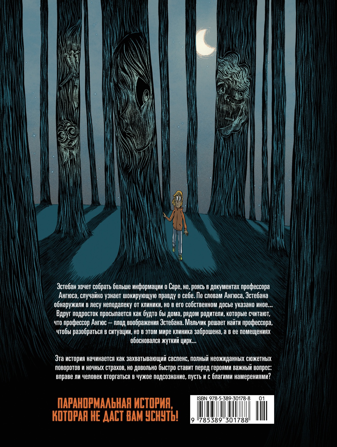 Книга АЗБУКА Тилье Ф Охотники за кошмарами Кн 2 Досье 3 Эстебан Досье 4 Мелиссандра - фото 4
