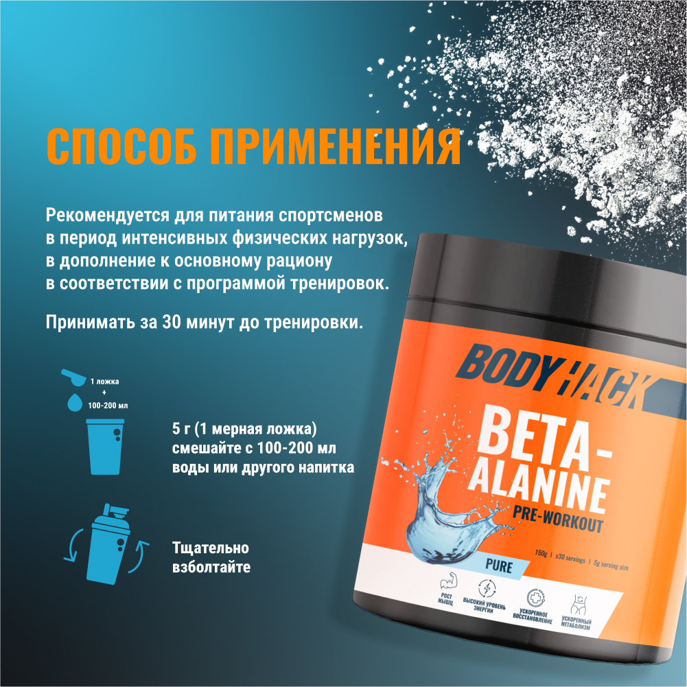 Бета-аланин аминокислоты BodyHack Beta-alanine 150 г 30 порций - фото 6