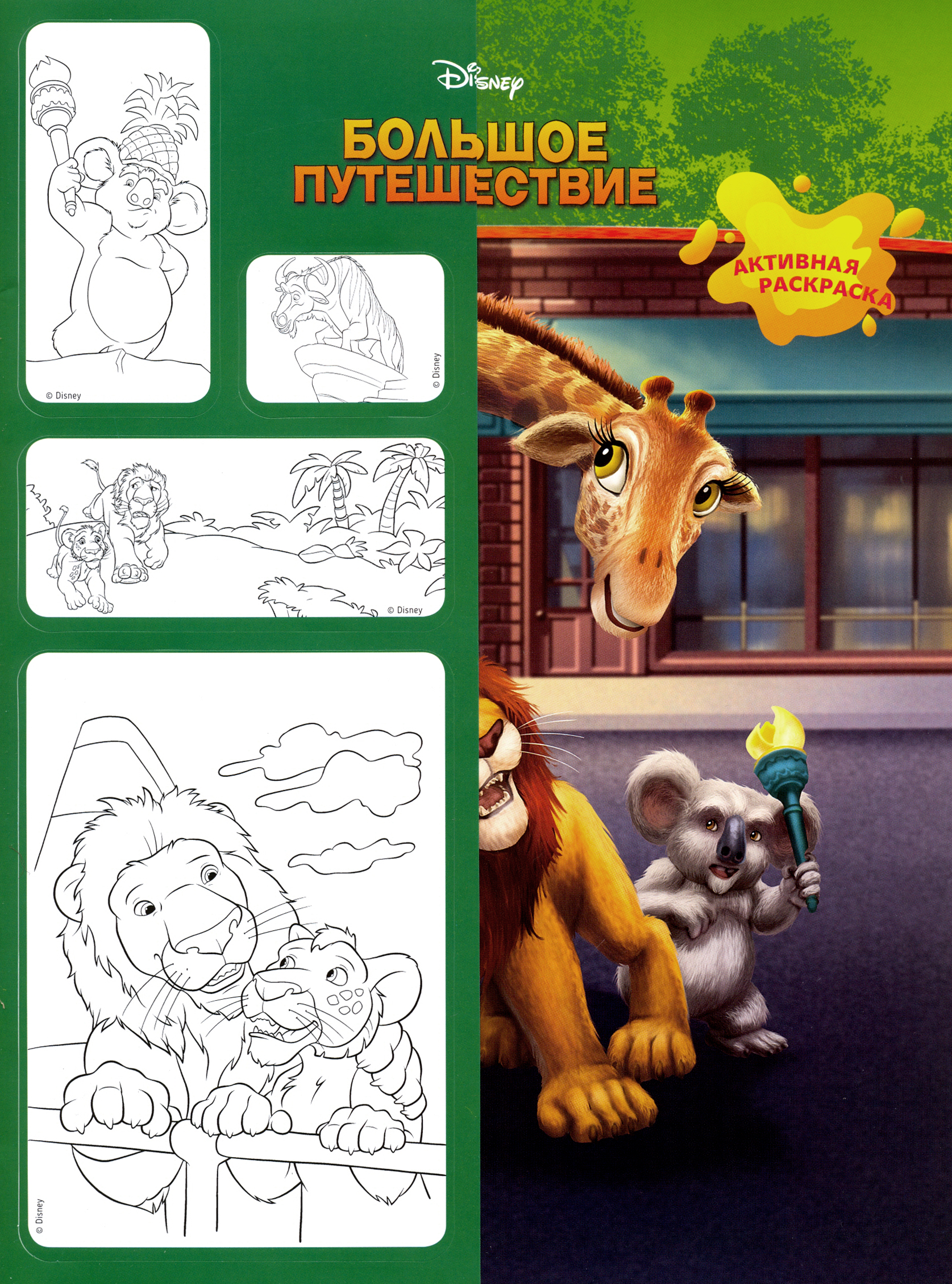 Книга Комсомольская правда Журнал Минутка для малютки № 1 2020 Большое путешествие - фото 1