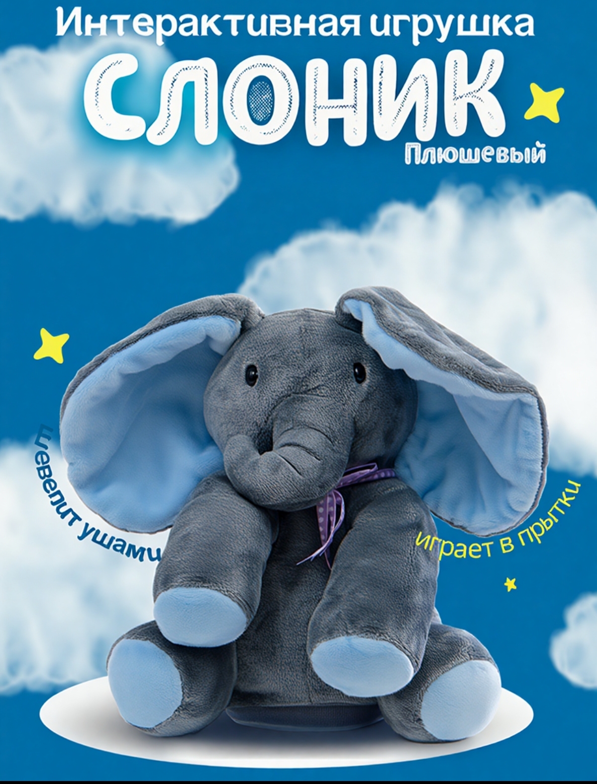 Мягкая игрушка BalaToys слон Слон Интерактивный - фото 1