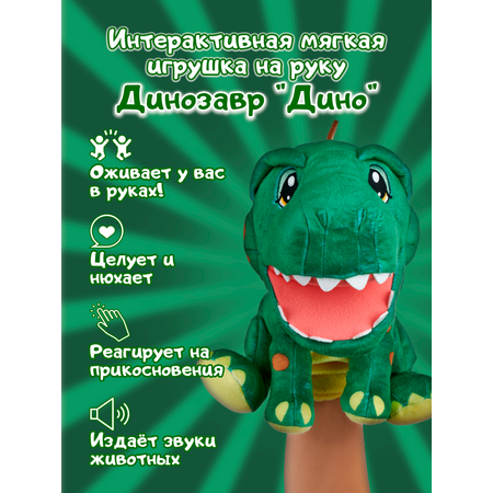 Игрушка Wow Wee Интерактивная мягкая на руку Динозавр Дино 9925
