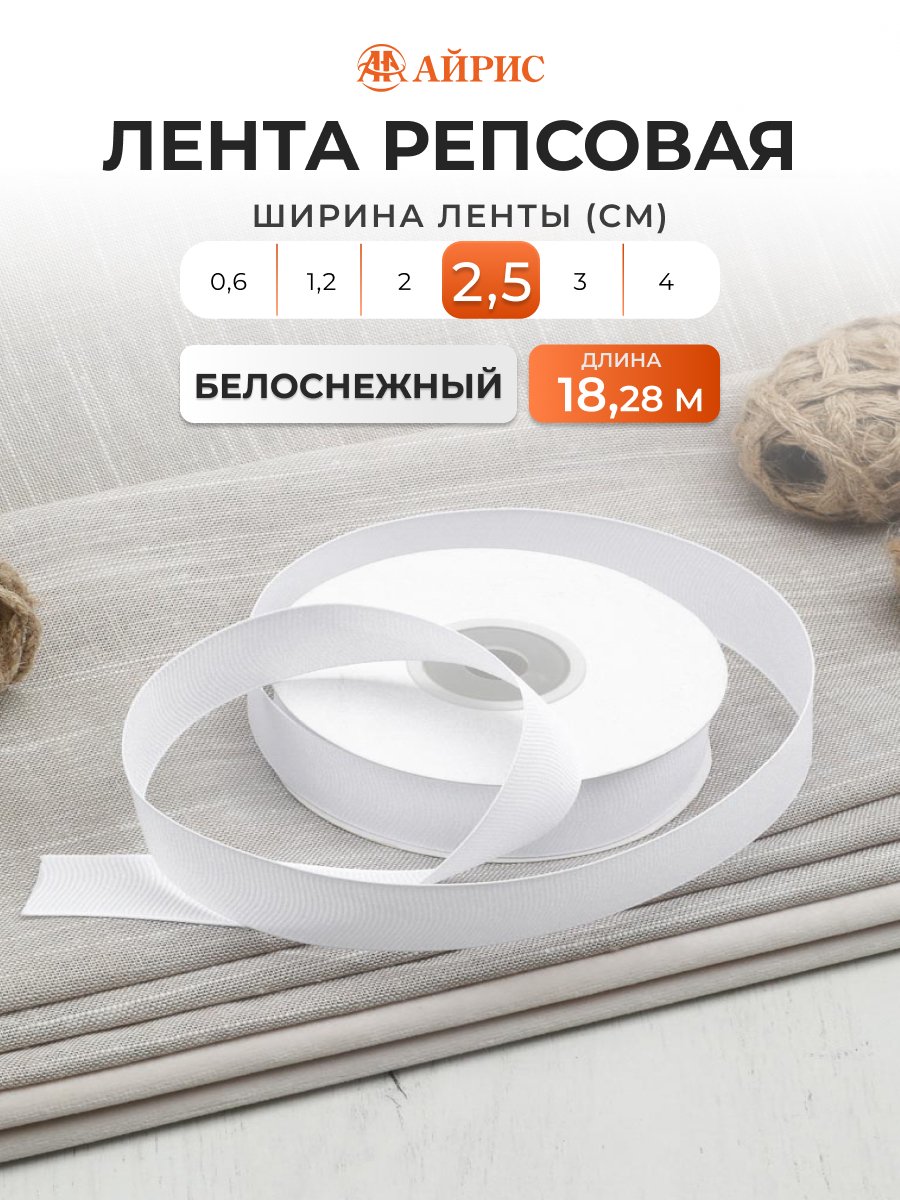 Лента Айрис репсовая упаковочная флористическая 2.5 см 18.28 м 001 белоснежный - фото 1