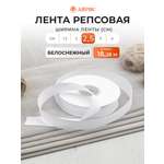 Лента Айрис репсовая упаковочная флористическая 2.5 см 18.28 м 001 белоснежный