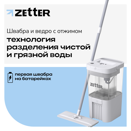 Швабра с отжимом и ведром Zetter AquaSplit Auto