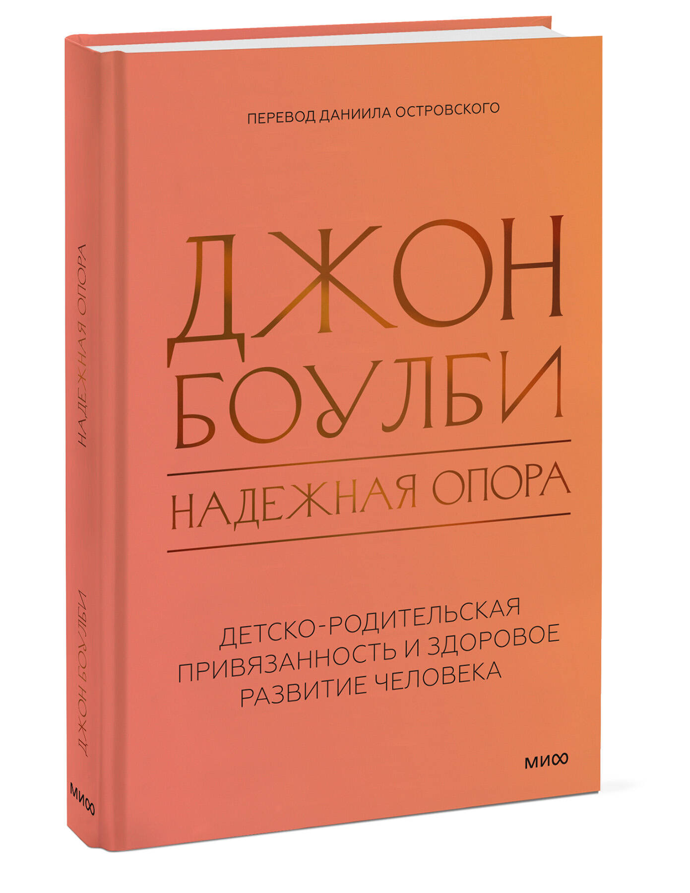 Книга Миф Надежная опора детско-родительская привязанность и здоровое развитие человека - фото 6