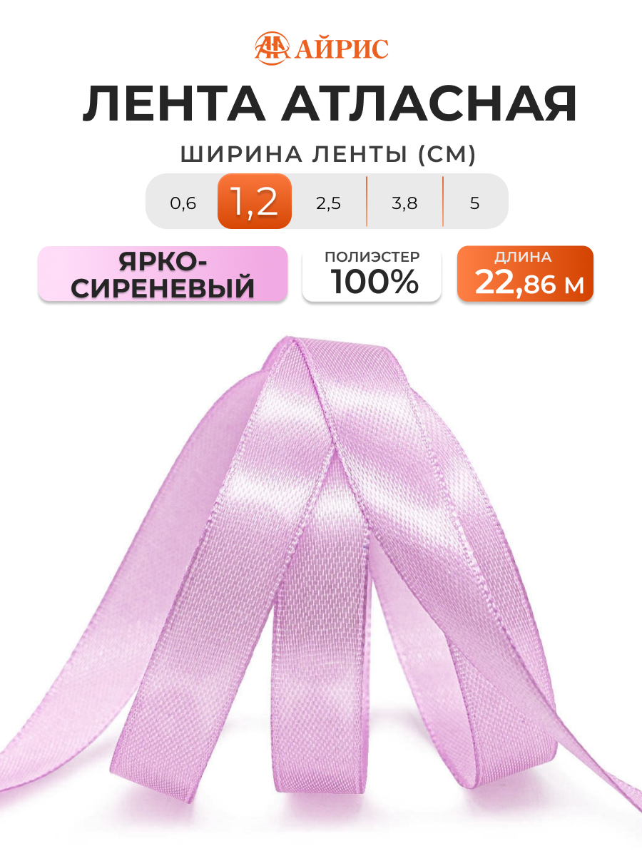 Лента Айрис атласная упаковочная флористическая 1.2 см 22.86 м 162 ярко - сиреневый - фото 1