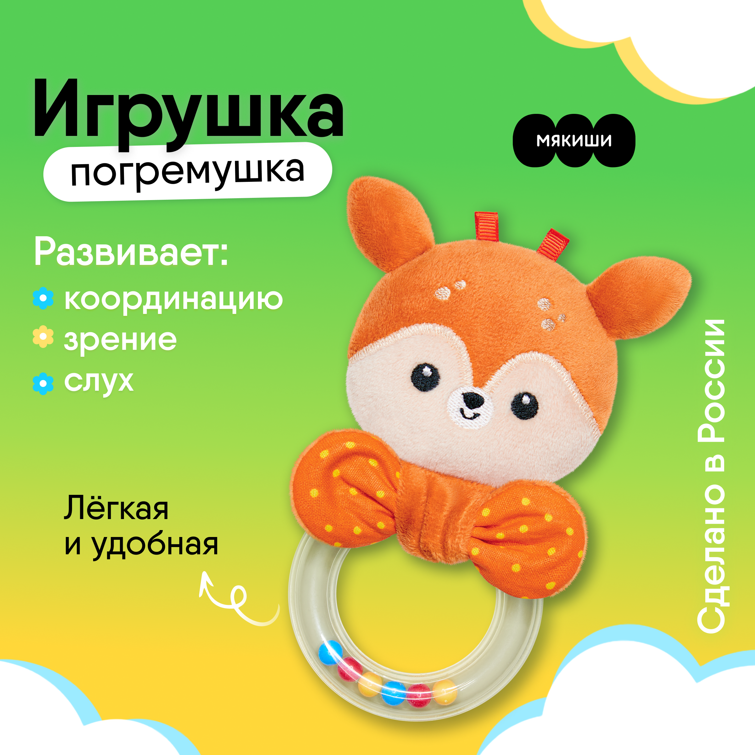 Игрушка Мякиши погремушка Оленёнок Бемби - фото 1