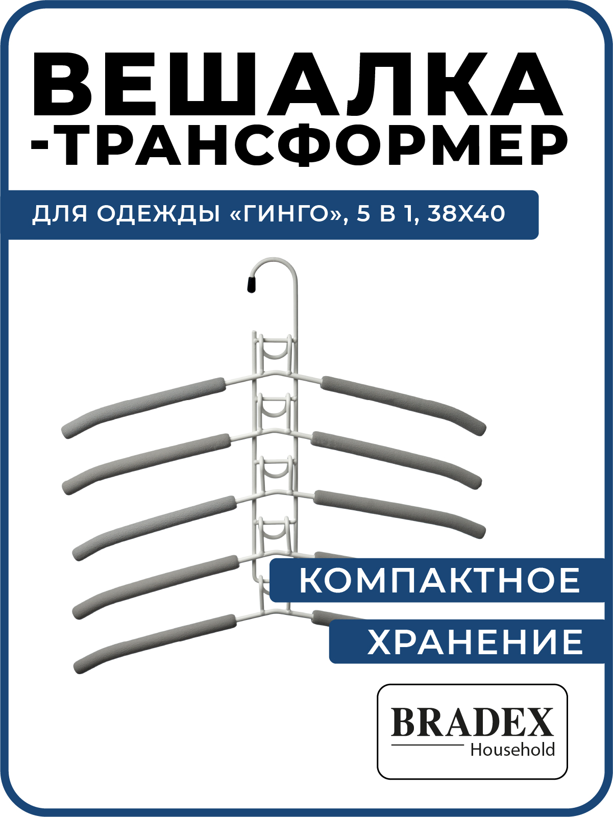 Вешалка Bradex трансформер для одежды 5 в 1 - фото 1
