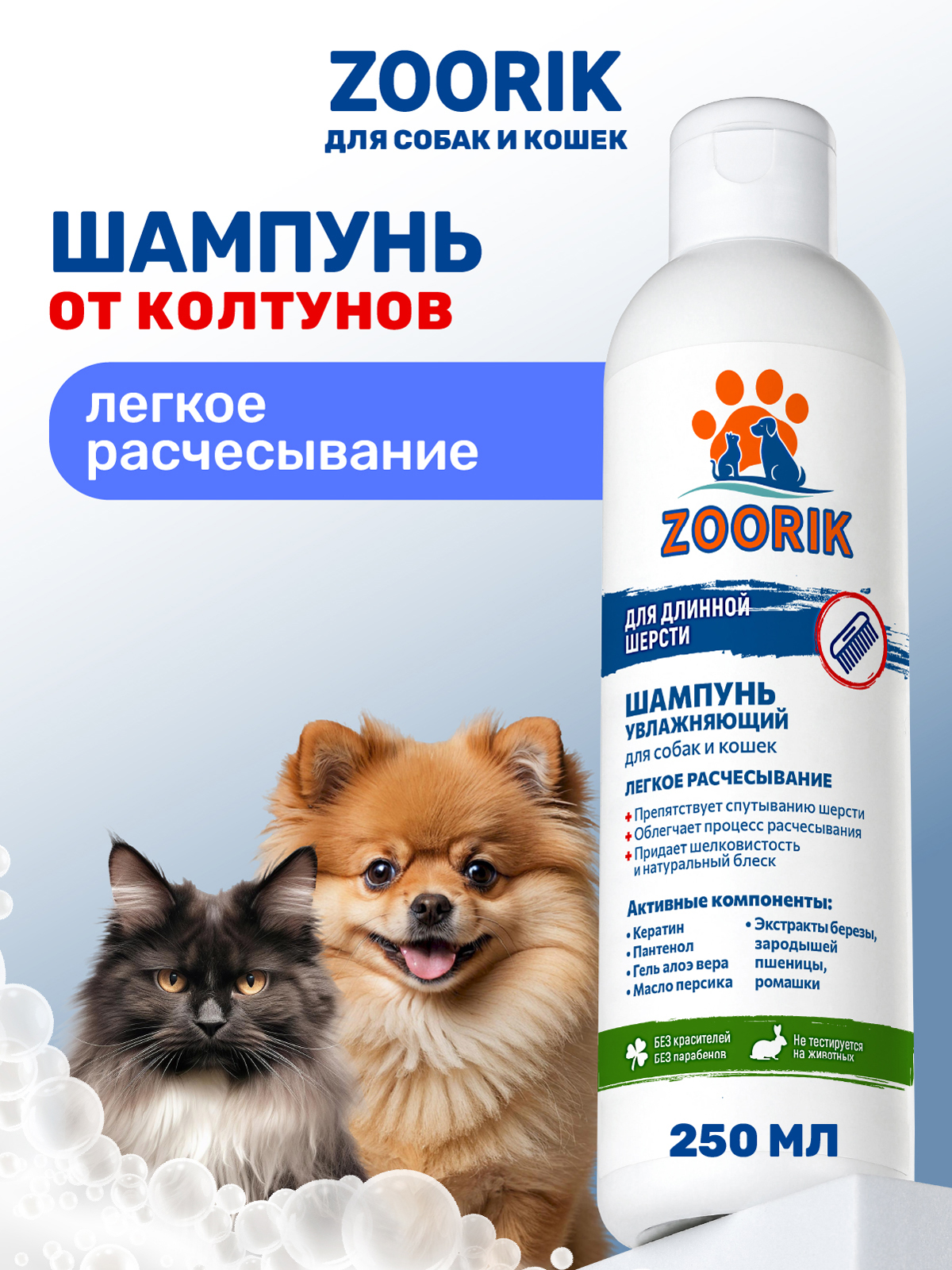 Шампунь для длинной шерсти ZOORIK увлажняющий 250 мл - фото 1