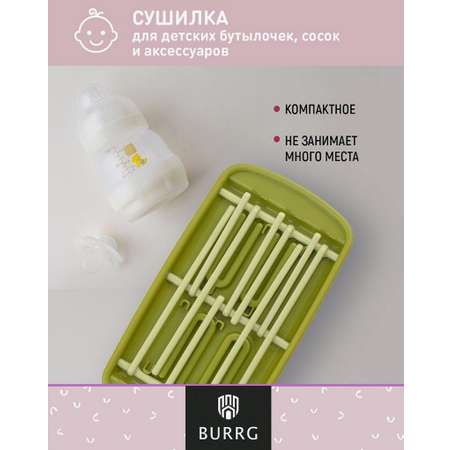 Сушилка для бутылочек BURRG на 9 единиц