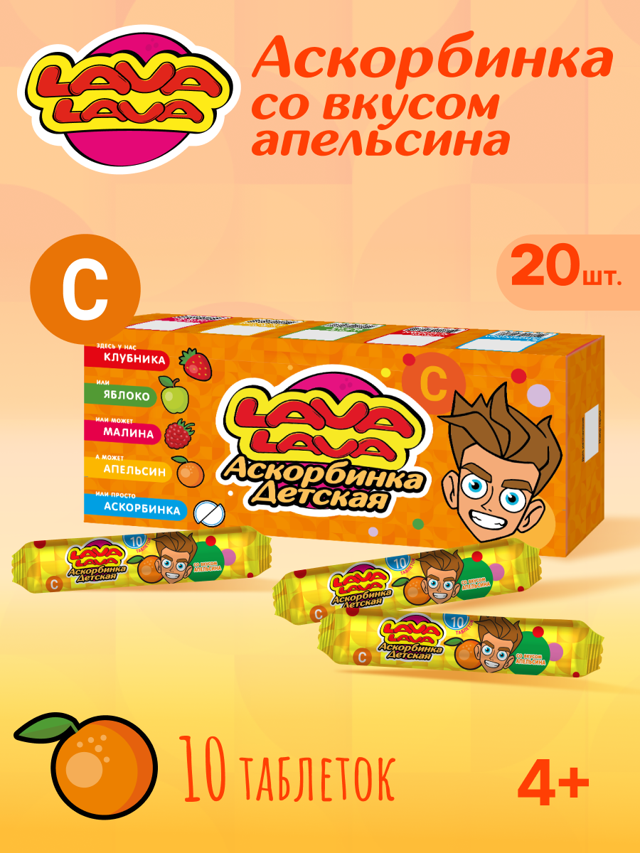 Аскорбинка детская с сахаром LAVA LAVA Апельсин таб. №10 бокс 20 шт - фото 1