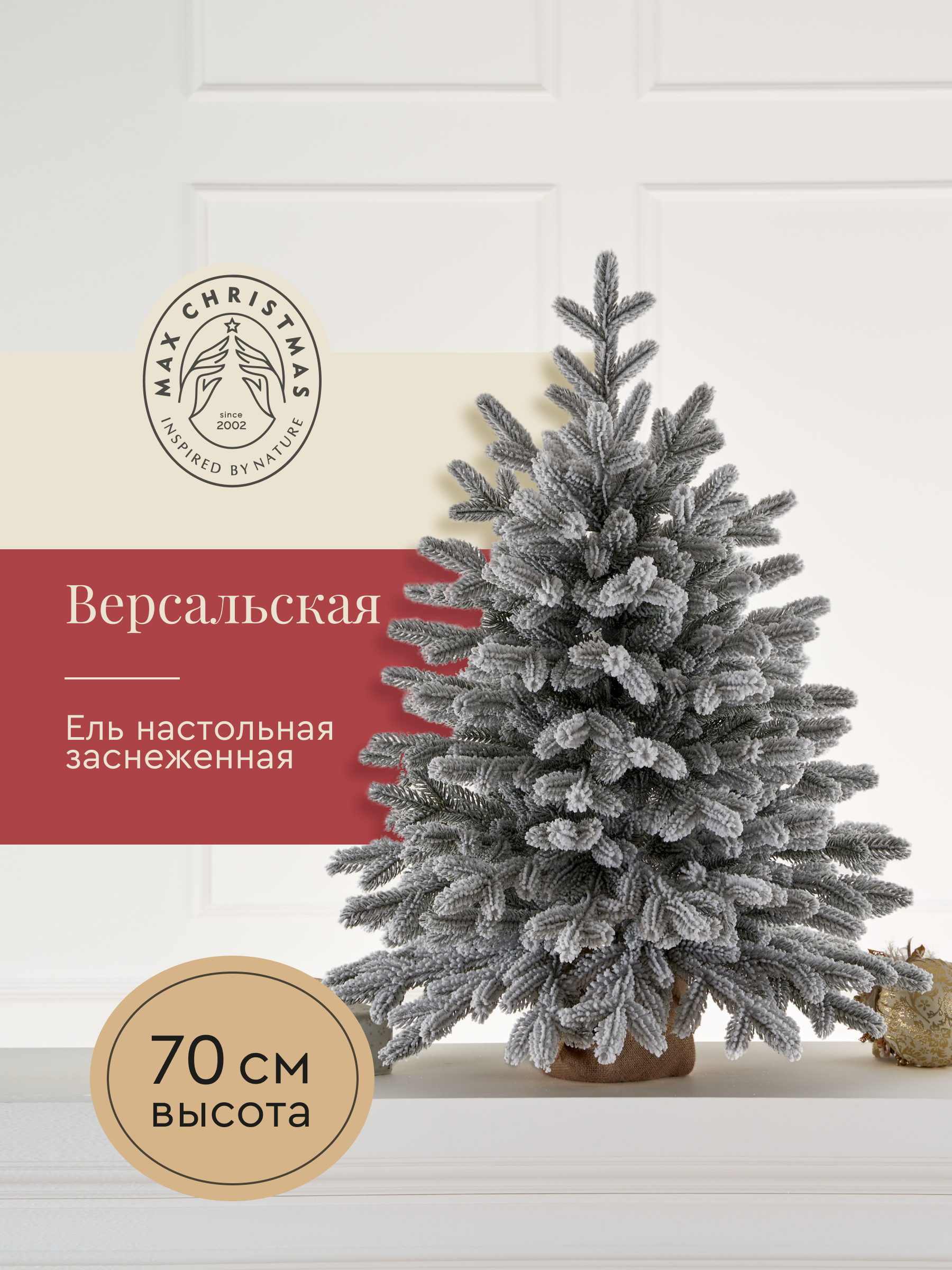 Ель искуственная Max CHRISTMAS Версальская 70см - фото 1
