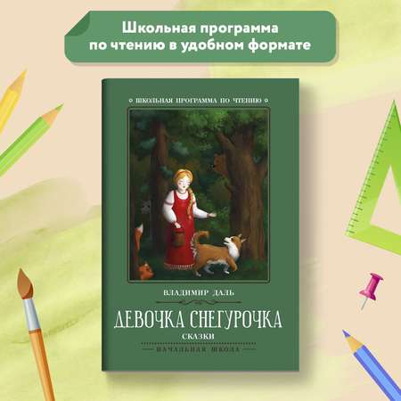 Книга Феникс Девочка Снегурочка Сказки