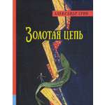 Книга Лабиринт Золотая цепь