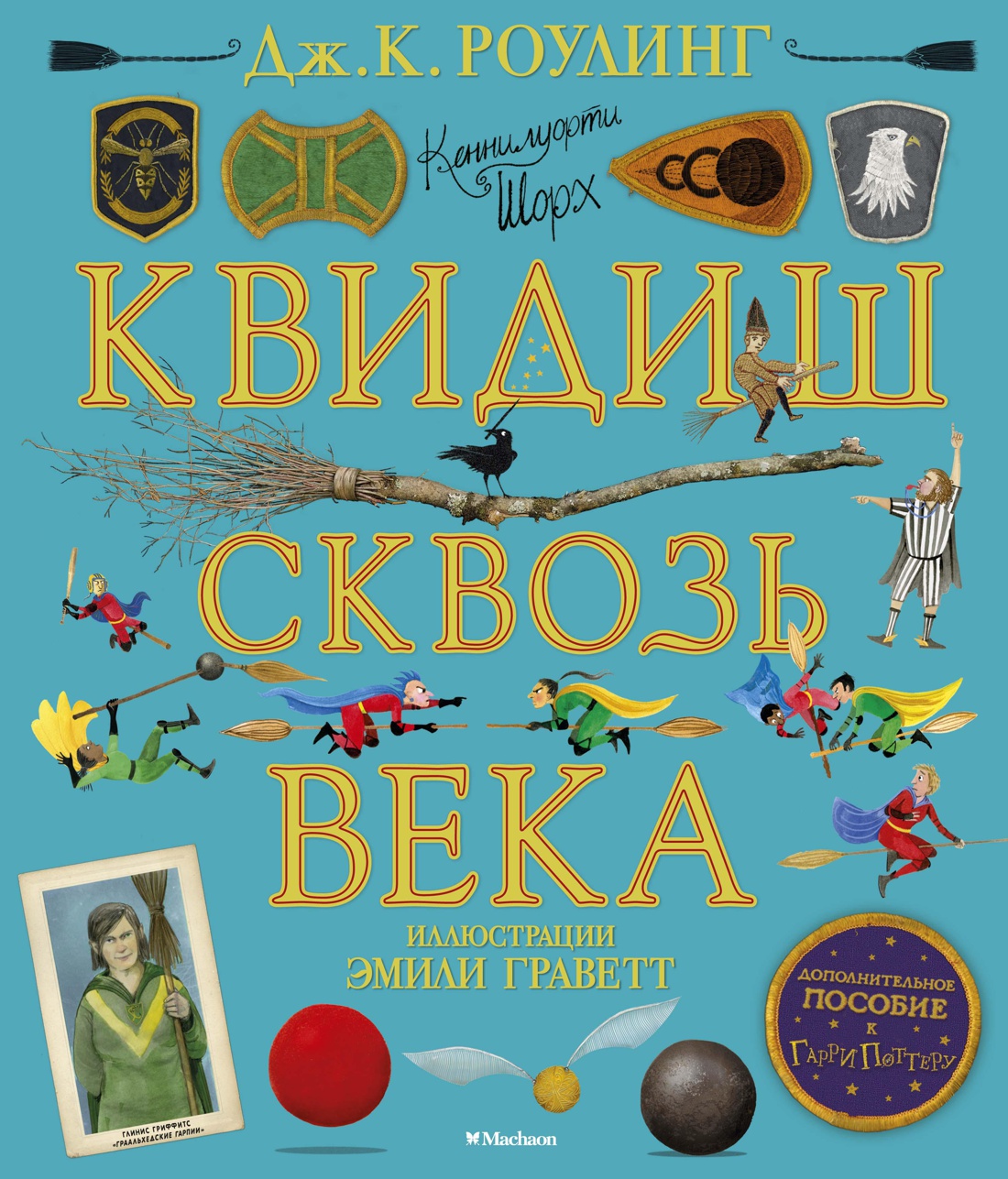 Книга Махаон Роулинг Дж.К. Квидиш сквозь века (с цветными иллюстрациями) (Гарри Поттер) - фото 1