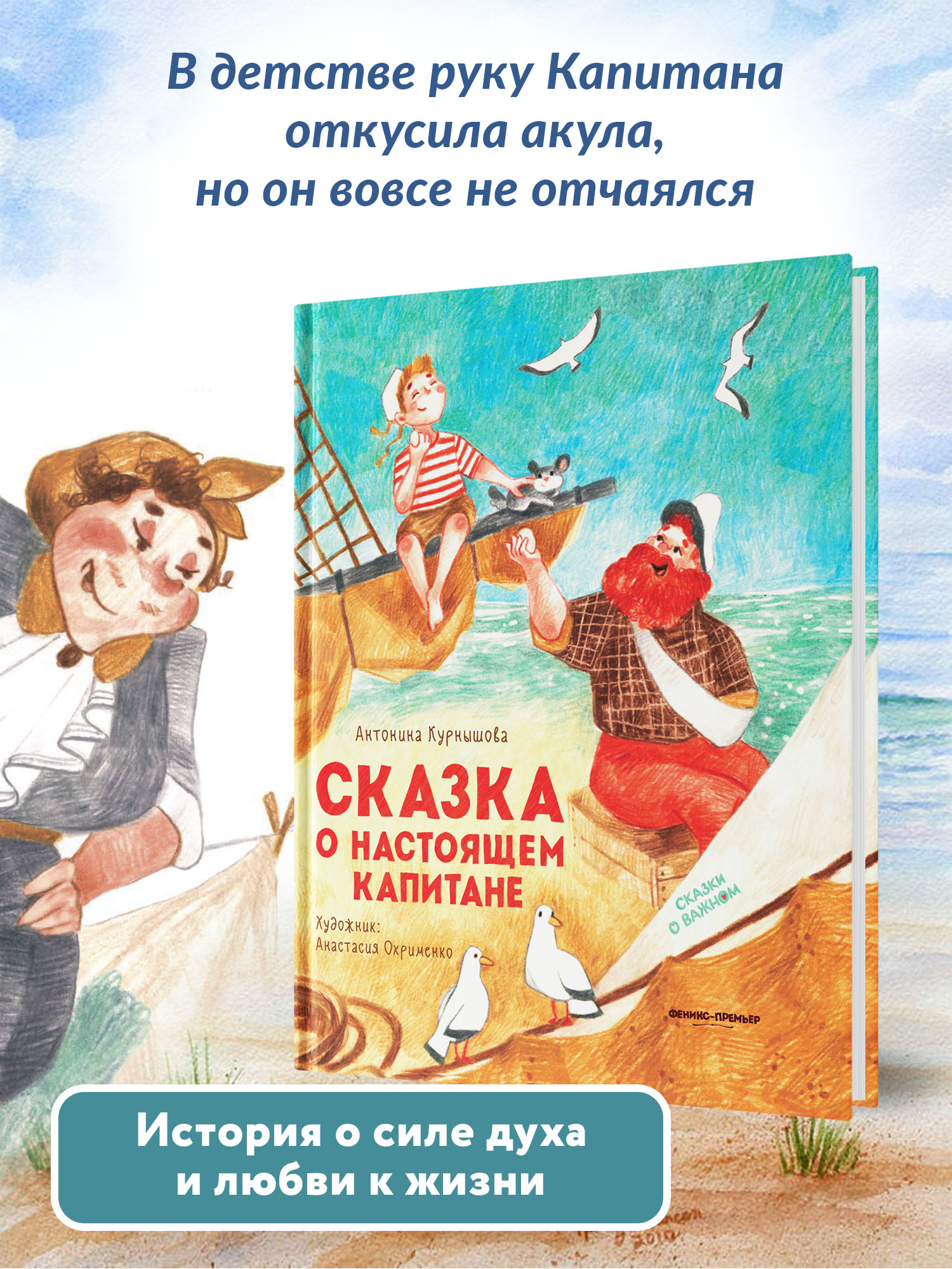 Книга Феникс Премьер Сказка о настоящем Капитане. Сказки о важном - фото 3
