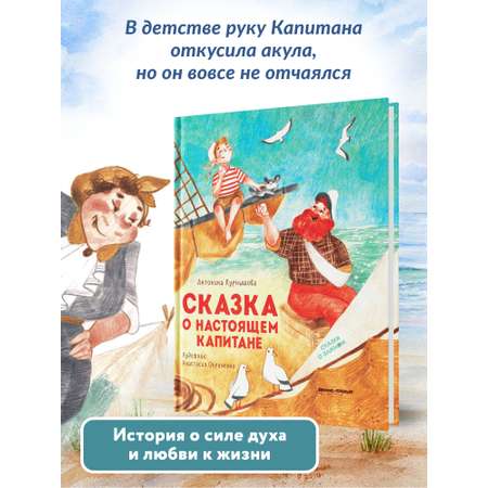 Книга Феникс Премьер Сказка о настоящем Капитане. Сказки о важном
