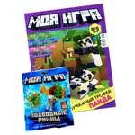 Детский журнал ИД Лев МОЯ ИГРА 05/25 конструктор