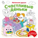 Книга Махаон Раскраска Маленькие друзья Малецкая К Счастливые деньки