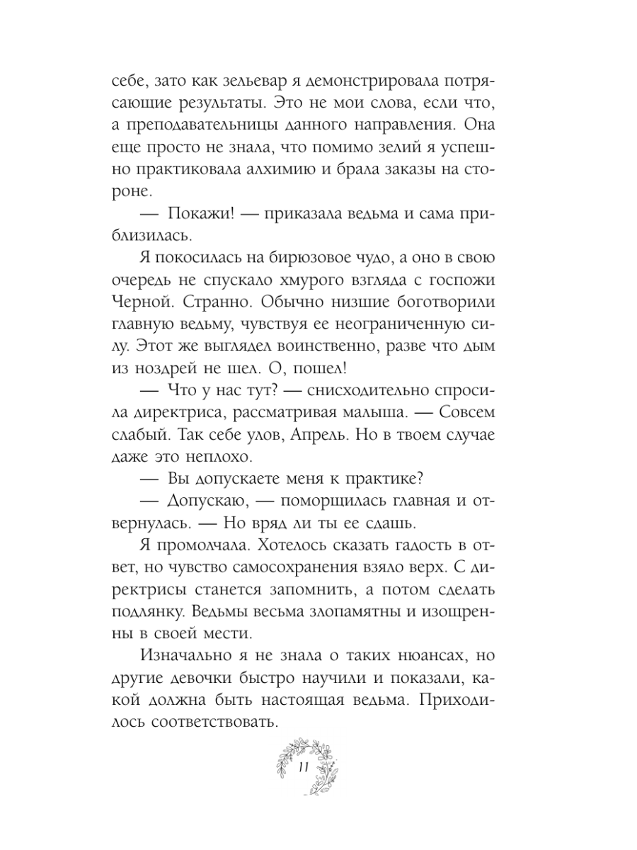 Книга Эксмо Нежданный фамильяр для бедовой ведьмочки - фото 10