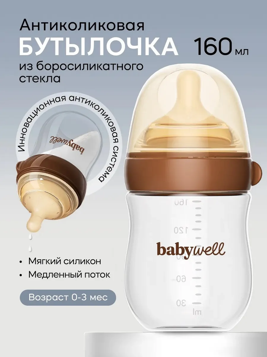 Бутылочка BabyWell 160 мл - фото 1