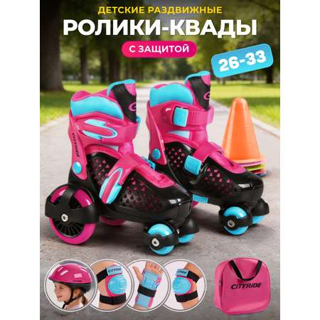 Роликовые коньки CITYRIDE XS 26-29