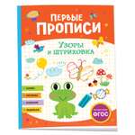 Книга Первые прописи Узоры и штриховка