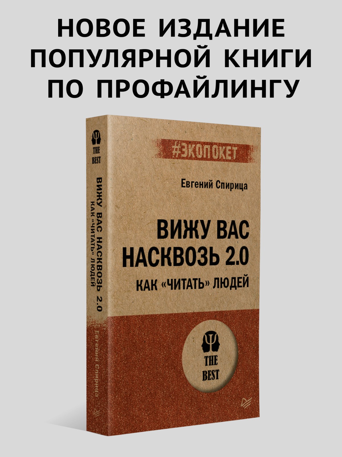 Книга ПИТЕР Вижу вас насквозь 2.0 - фото 2