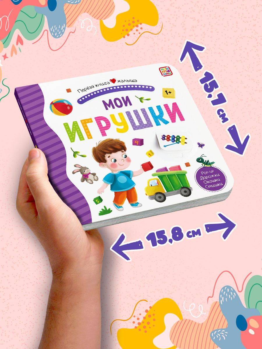 Книга Malamalama с окошками лабиринтами и 3D картинками. Мои игрушки - фото 4
