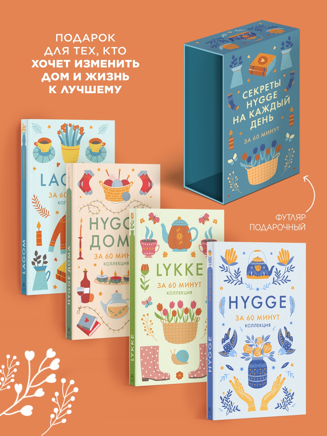 Книга КОЛИБРИ HYGGE дома HYGGE LAGOM LYKKE Сборный комплект в коробе из 4 книг - фото 4