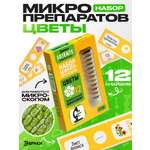 Набор препаратов Эврики Цветы