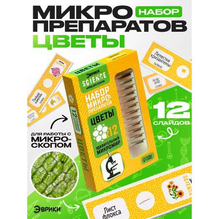 Набор препаратов Эврики Цветы