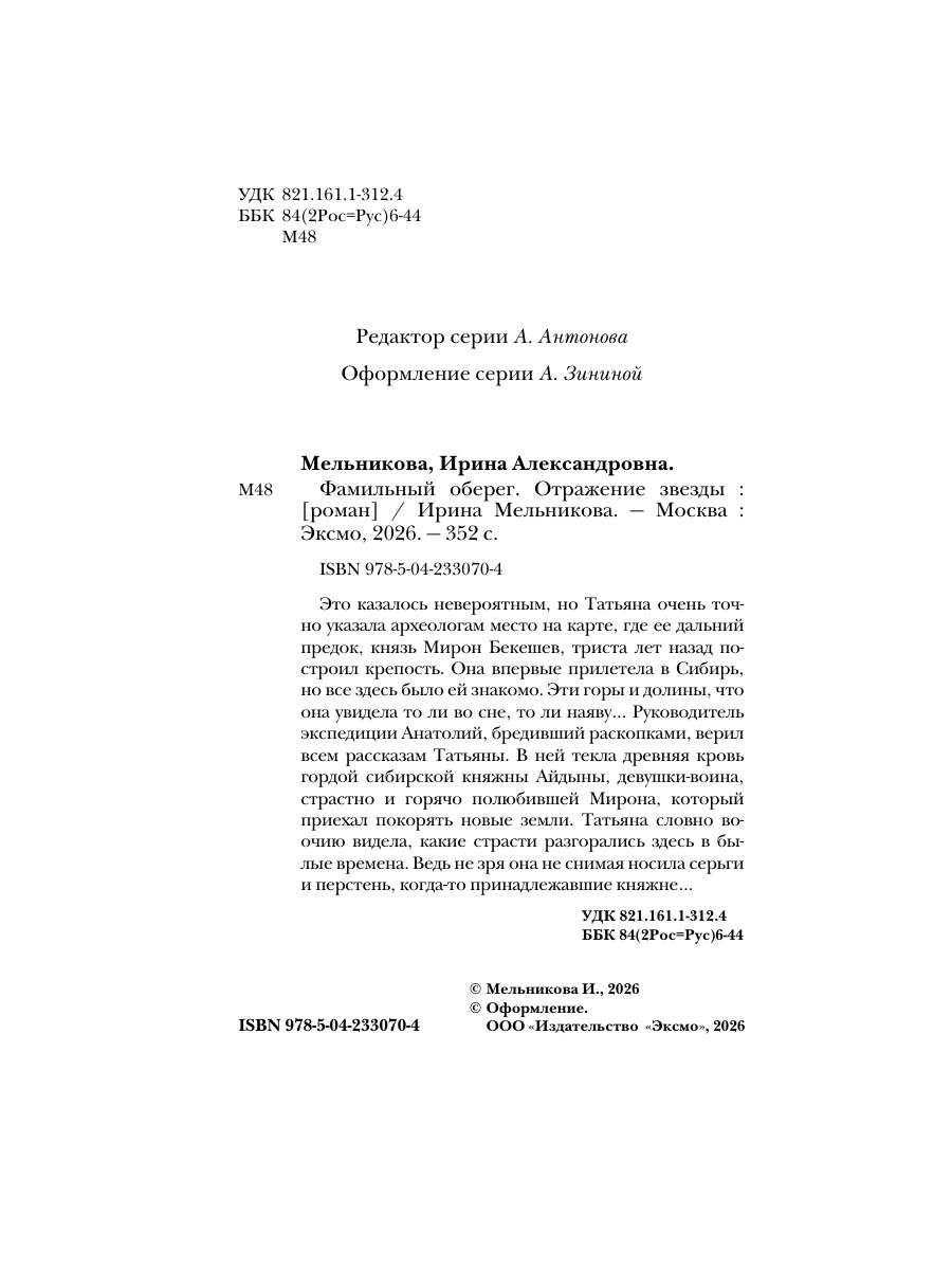 Книга Эксмо Фамильный оберег Отражение звезды - фото 3