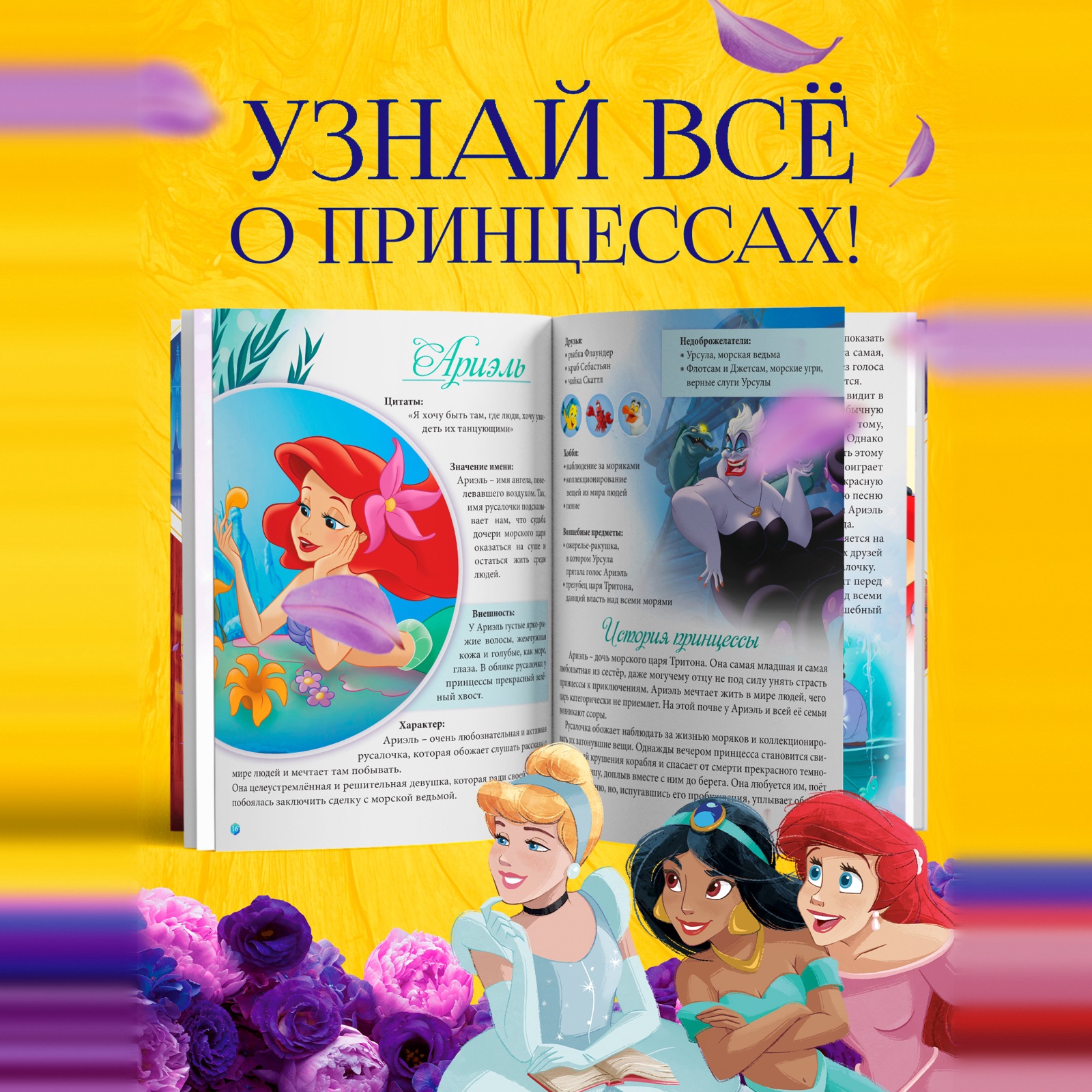 Энциклопедия Disney в твёрдом переплёте В мире принцесс 48 стр Принцессы - фото 4