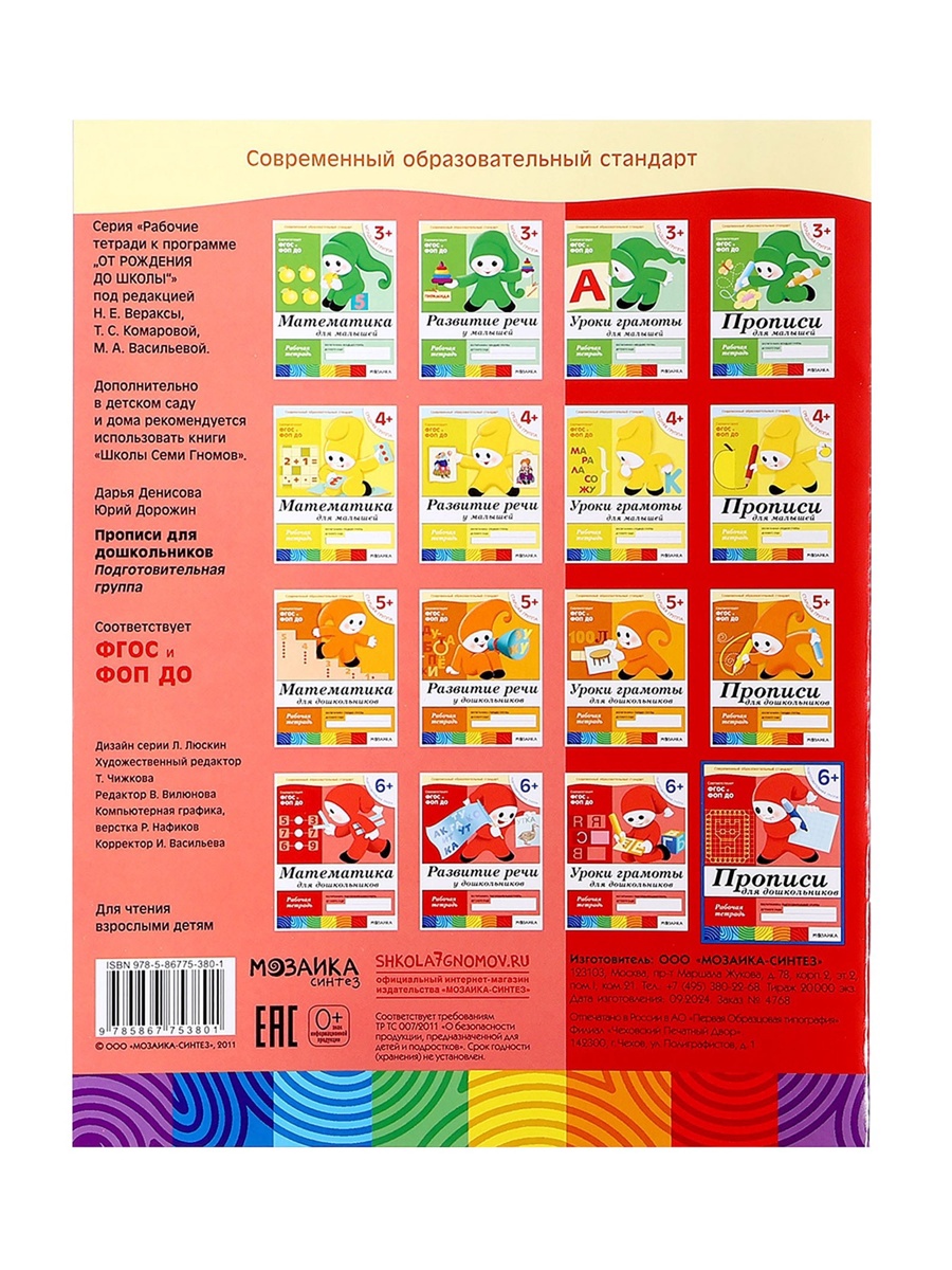 Рабочая тетрадь Мозаика-Синтез Прописи для дошкольников Подготовительная группа 16стр МИКС - фото 16